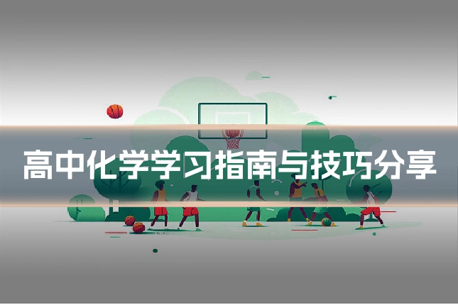 高中化学学习指南与技巧分享