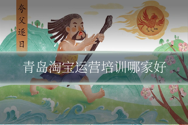 青岛淘宝运营培训哪家好