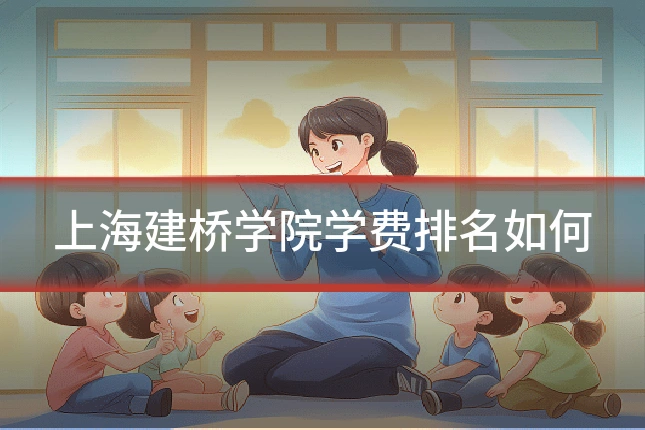 上海建桥学院学费排名如何