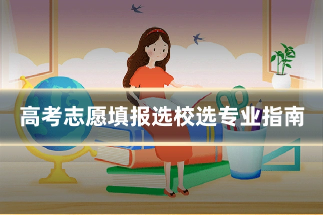 高考志愿填报选校选专业指南