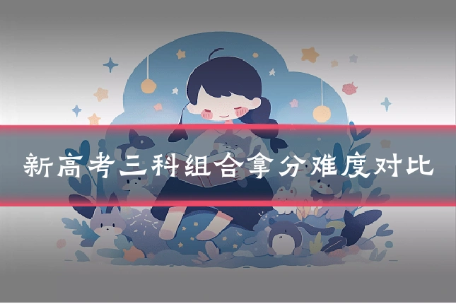 新高考三科组合拿分难度对比