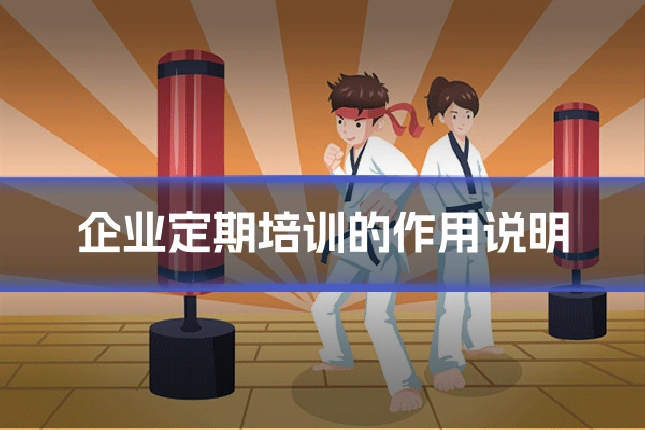 企业定期培训的作用说明