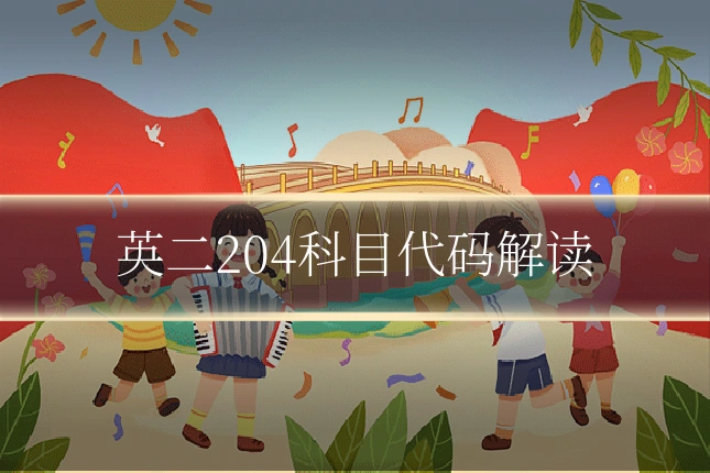 英二204科目代码解读