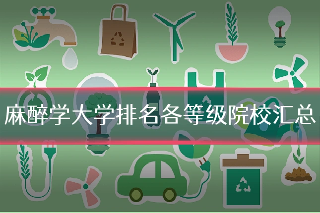 麻醉学大学排名各等级院校汇总