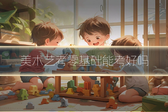 美术艺考零基础能考好吗