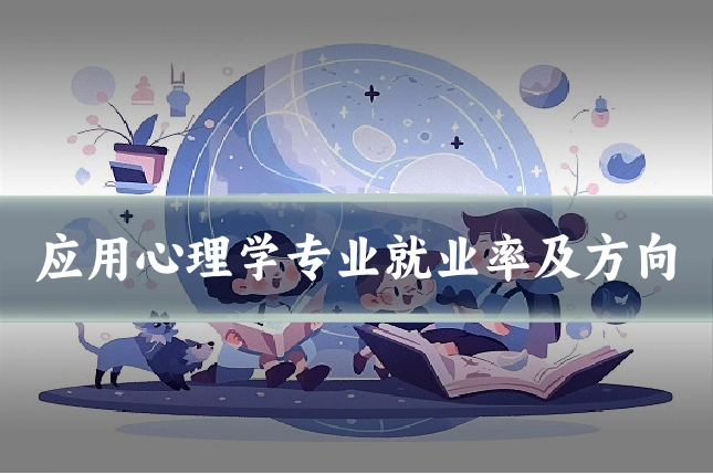 应用心理学专业就业率及方向