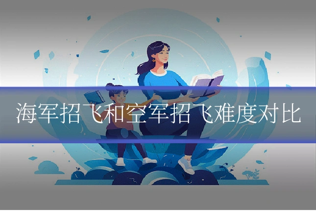 海军招飞和空军招飞难度对比