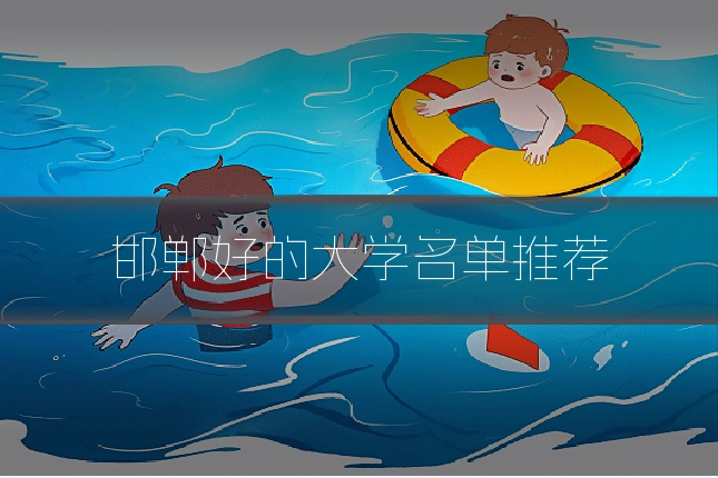 邯郸好的大学名单推荐