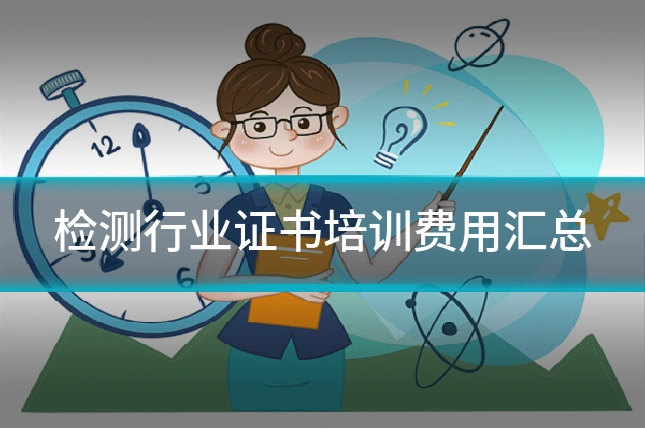 检测行业证书培训费用汇总