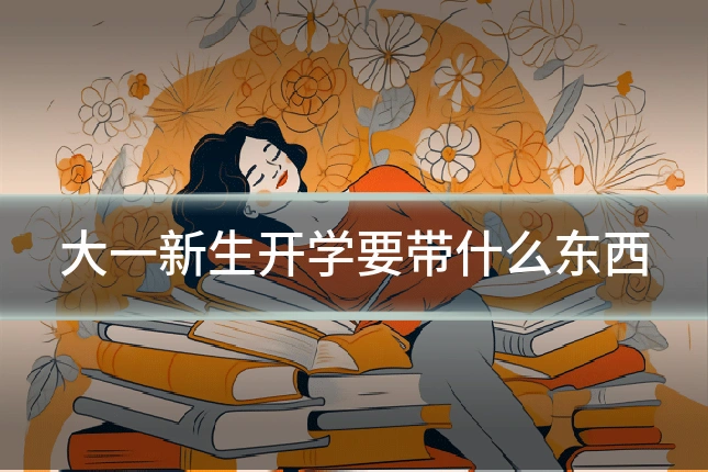 大一新生开学要带什么东西