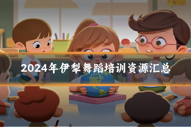 2024年伊犁舞蹈培训资源汇总