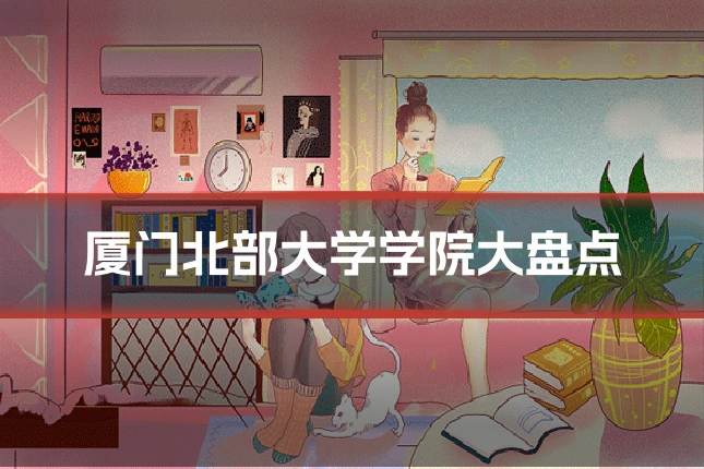 厦门北部大学学院大盘点