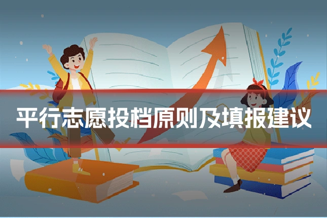 平行志愿投档原则及填报建议