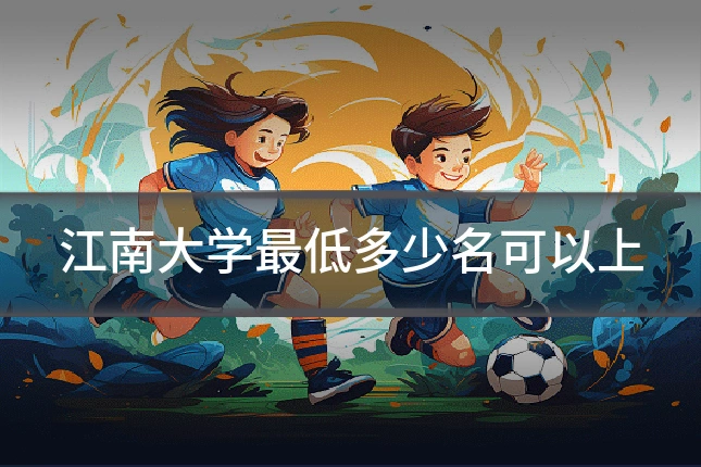 江南大学最低多少名可以上