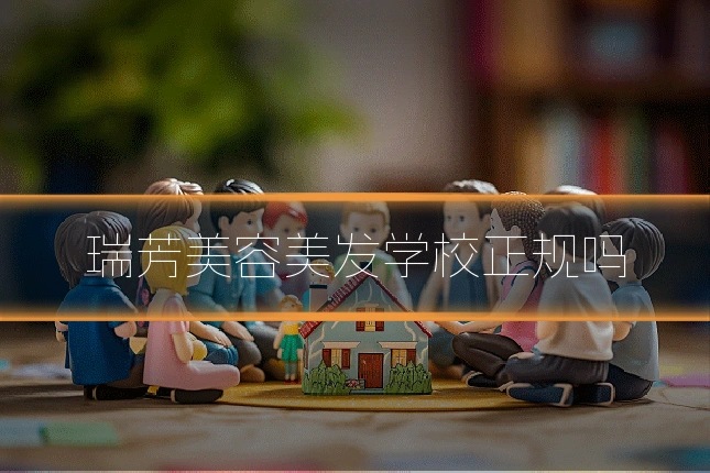 瑞芳美容美发学校正规吗