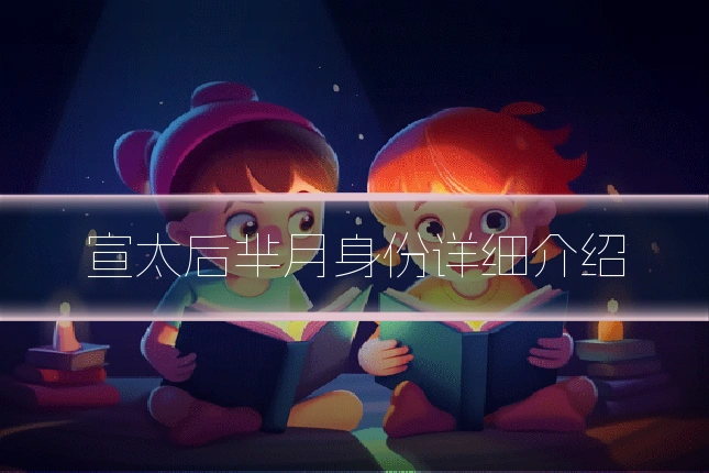 宣太后芈月身份详细介绍