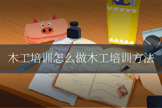 木工培训怎么做木工培训方法
