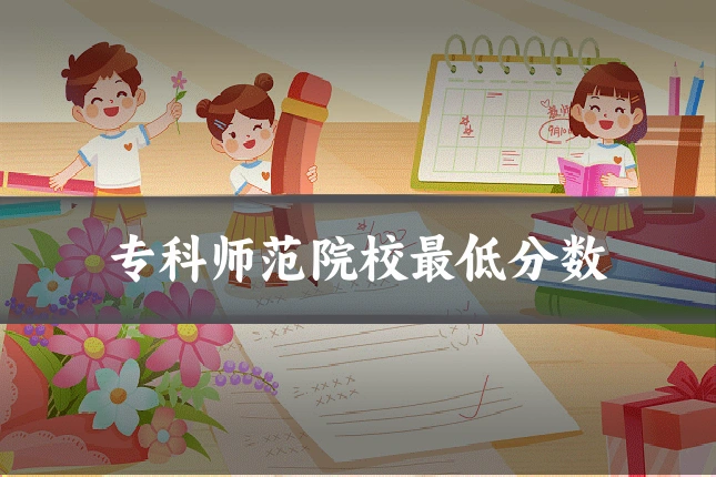 专科师范院校最低分数