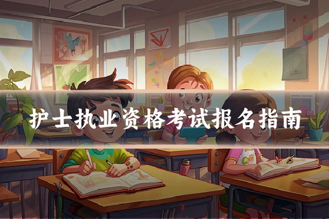 护士执业资格考试报名指南
