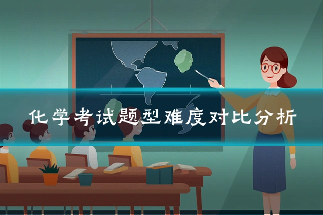 化学考试题型难度对比分析