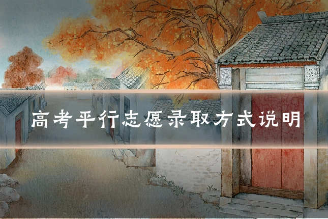 高考平行志愿录取方式说明