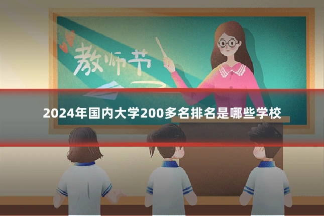 2024年国内大学200多名排名是哪些学校