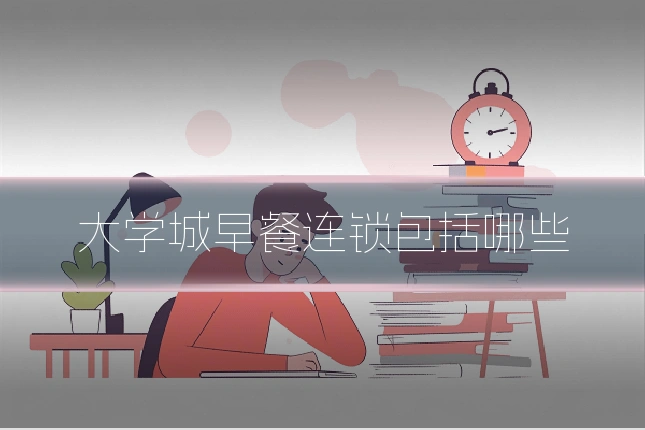 大学城早餐连锁包括哪些