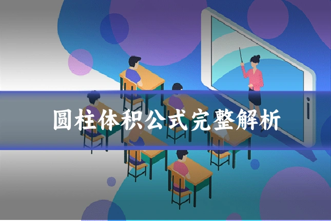 圆柱体积公式完整解析