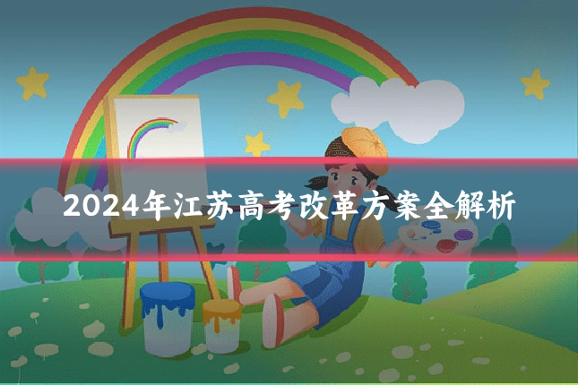 2024年江苏高考改革方案全解析