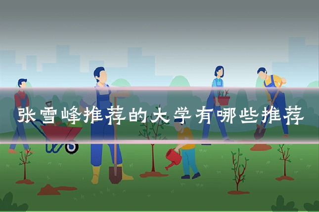张雪峰推荐的大学有哪些推荐
