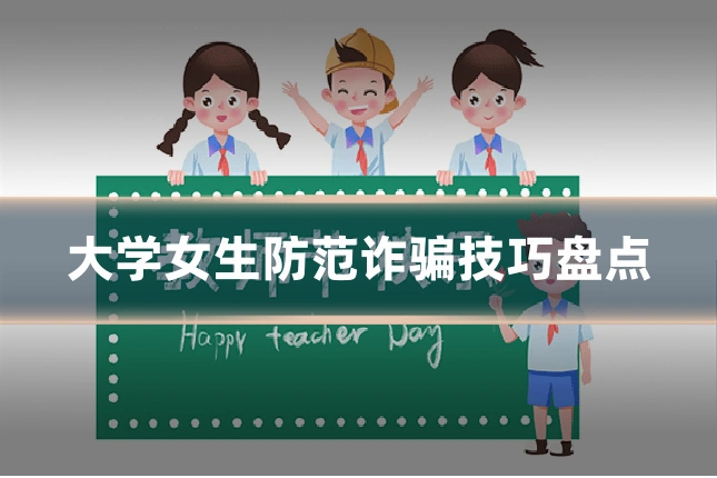 大学女生防范诈骗技巧盘点