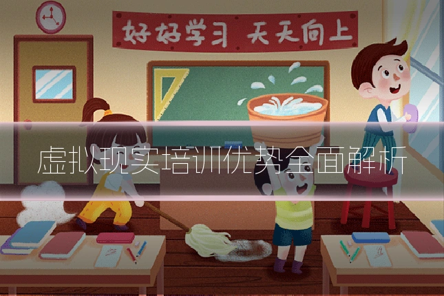 虚拟现实培训优势全面解析