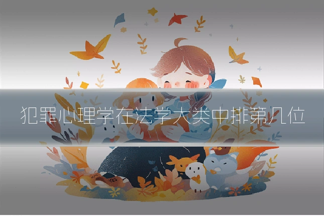 犯罪心理学在法学大类中排第几位