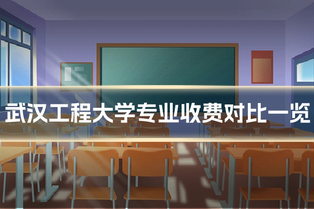 武汉工程大学专业收费对比一览