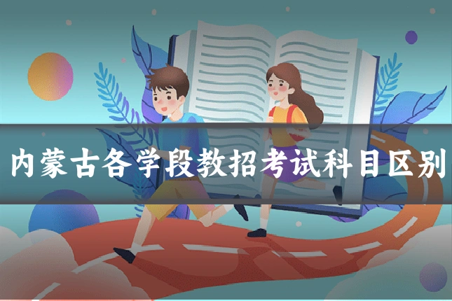 内蒙古各学段教招考试科目区别
