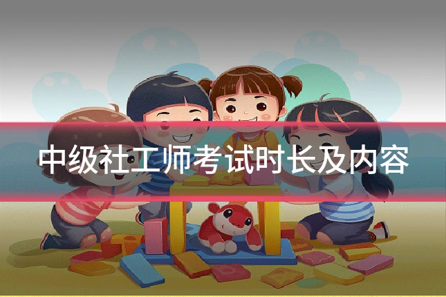 中级社工师考试时长及内容