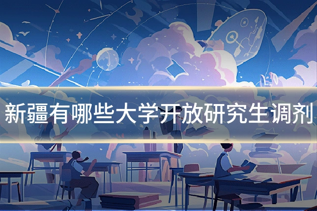 新疆有哪些大学开放研究生调剂