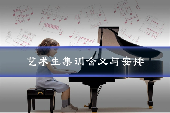 艺术生集训含义与安排