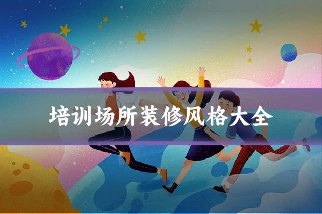 培训场所装修风格大全
