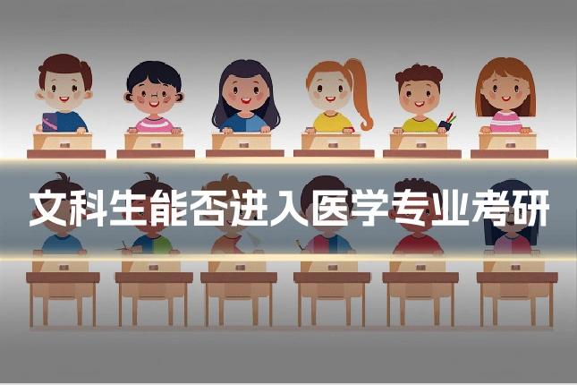 文科生能否进入医学专业考研