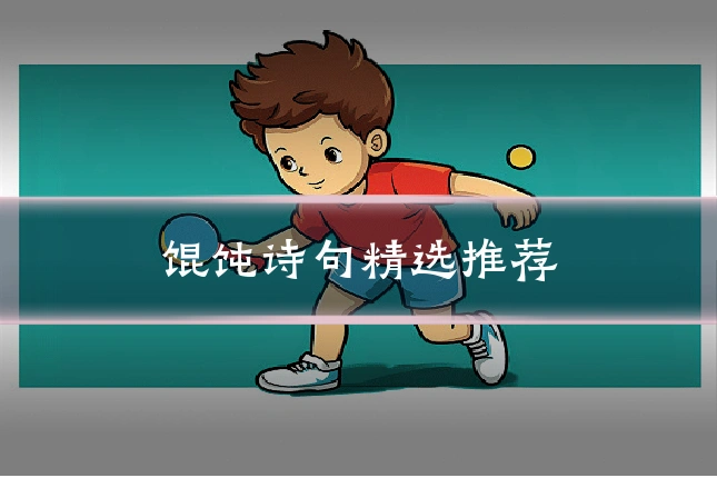 馄饨诗句精选推荐