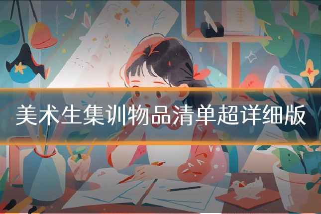 美术生集训物品清单超详细版