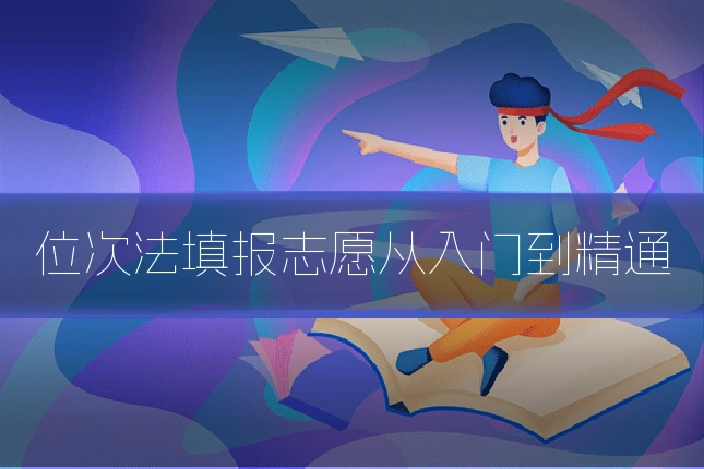 位次法填报志愿从入门到精通