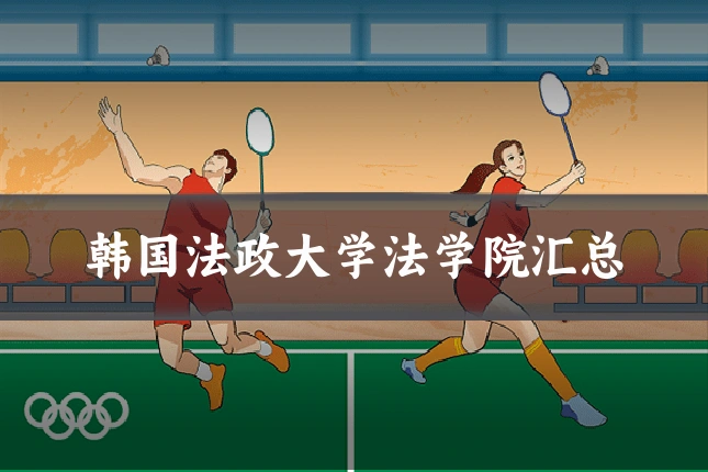 韩国法政大学法学院汇总