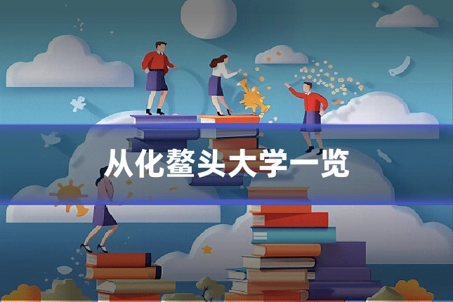 从化鳌头大学一览