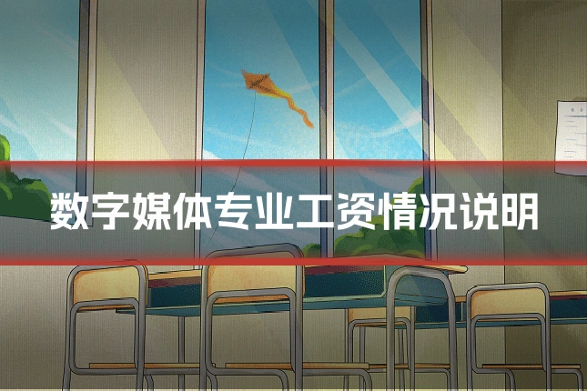 数字媒体专业工资情况说明