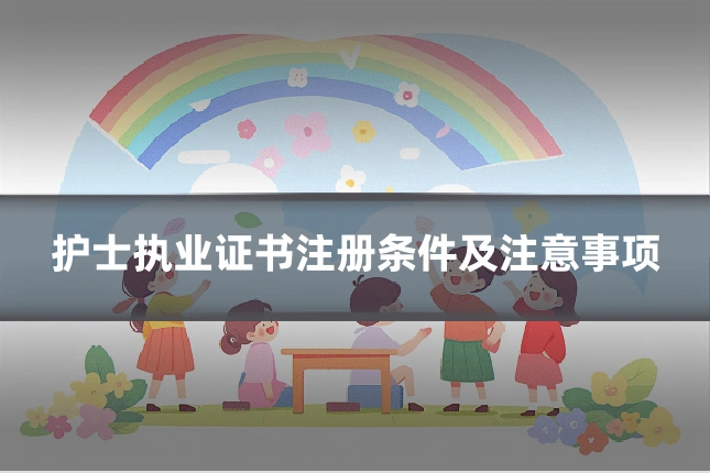 护士执业证书注册条件及注意事项