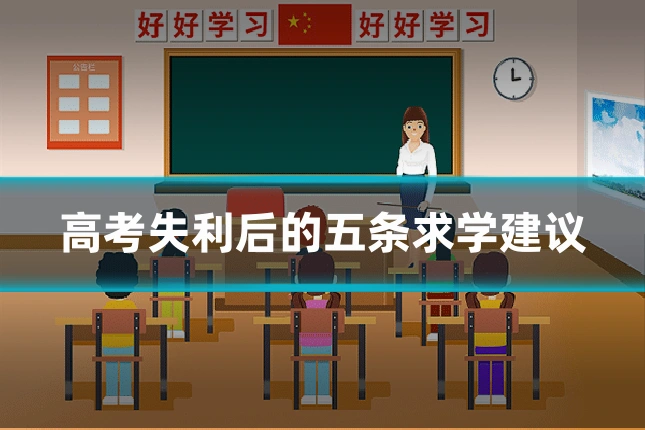 高考失利后的五条求学建议