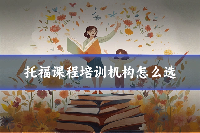 托福课程培训机构怎么选