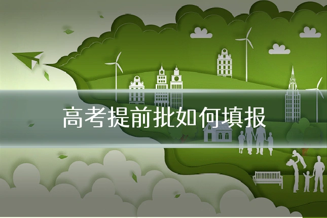 高考提前批如何填报